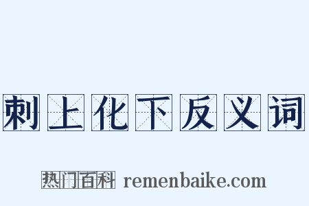 刺上化下反义词是什么意思的图片